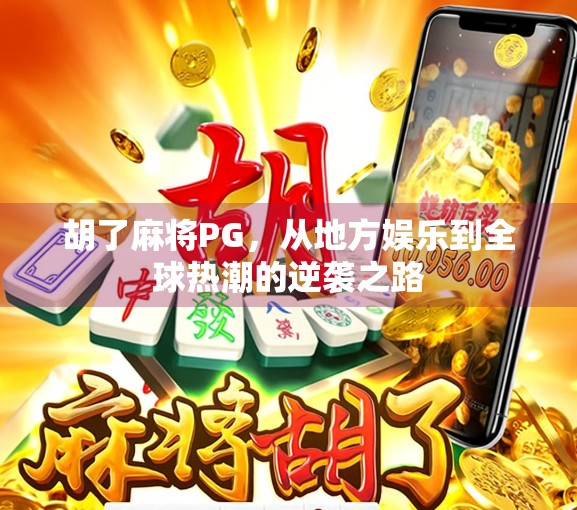 胡了麻将PG，从地方娱乐到全球热潮的逆袭之路