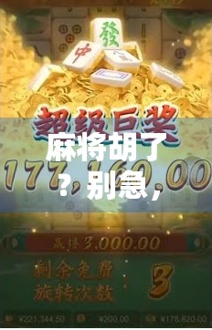 麻将胡了？别急，先看看这修改背后的玄机！