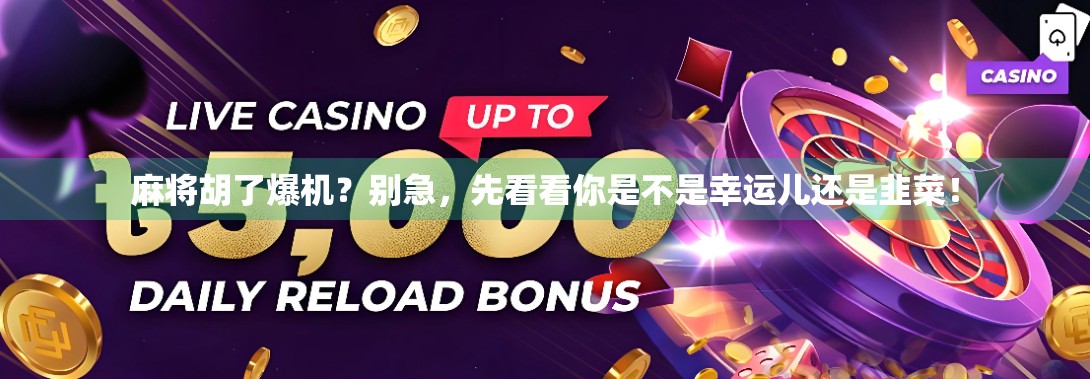 麻将胡了爆机？别急，先看看你是不是幸运儿还是韭菜！