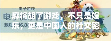 麻将胡了游戏，不只是娱乐，更是中国人的社交密码