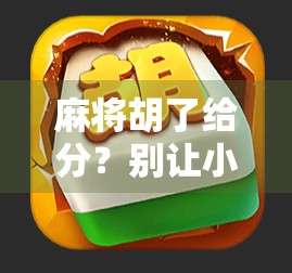 麻将胡了给分？别让小钱毁了大情！