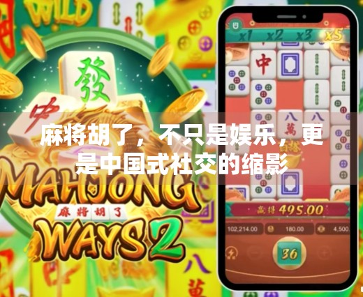 麻将胡了,不只是娱乐,更是中国式社交的缩影 麻将胡了,不只是娱乐,更是中国式社交的缩影