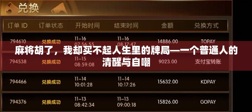 麻将胡了，我却买不起人生里的牌局—一个普通人的清醒与自嘲