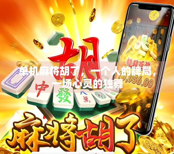 单机麻将胡了，一个人的牌局，一场心灵的独舞