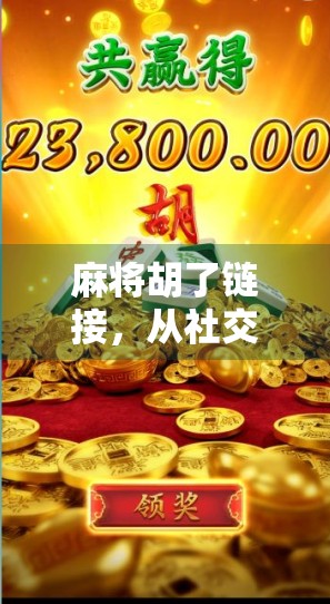 麻将胡了链接，从社交游戏到数字时代的虚拟牌局密码