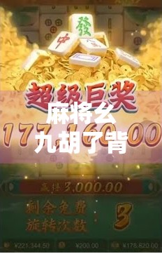 麻将幺九胡了背后的玄机，不只是运气，更是策略与心态的较量！