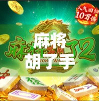 麻将胡了手游，不只是娱乐，更是社交与智慧的博弈场！