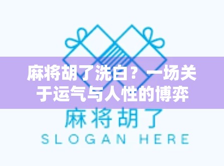 麻将胡了洗白？一场关于运气与人性的博弈