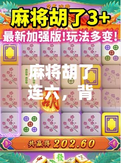 麻将胡了连六，背后藏着的不只是运气，还有人生智慧！