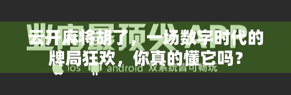 云开麻将胡了，一场数字时代的牌局狂欢，你真的懂它吗？