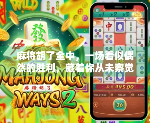 麻将胡了全中，一场看似偶然的胜利，藏着你从未察觉的心理密码