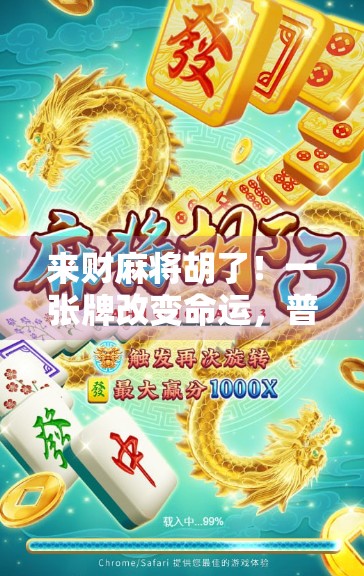 来财麻将胡了！一张牌改变命运，普通人也能逆袭的奇迹时刻