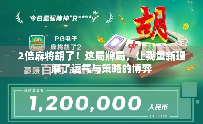 2倍麻将胡了！这局牌局，让我重新理解了运气与策略的博弈