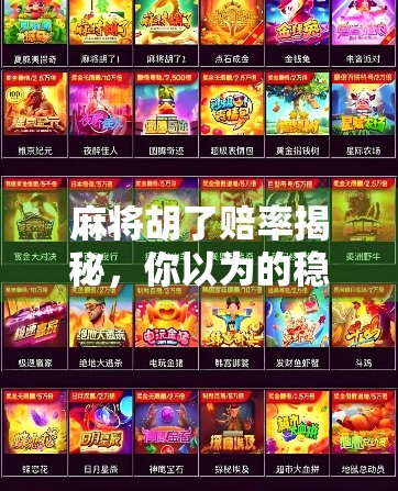 麻将胡了赔率揭秘，你以为的稳赚不赔，其实藏着这些坑！