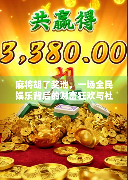 麻将胡了奖池，一场全民娱乐背后的财富狂欢与社交革命