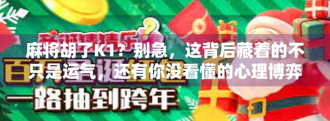 麻将胡了K1？别急，这背后藏着的不只是运气，还有你没看懂的心理博弈！