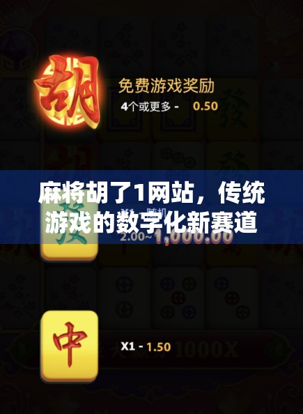 麻将胡了1网站，传统游戏的数字化新赛道，是机遇还是陷阱？