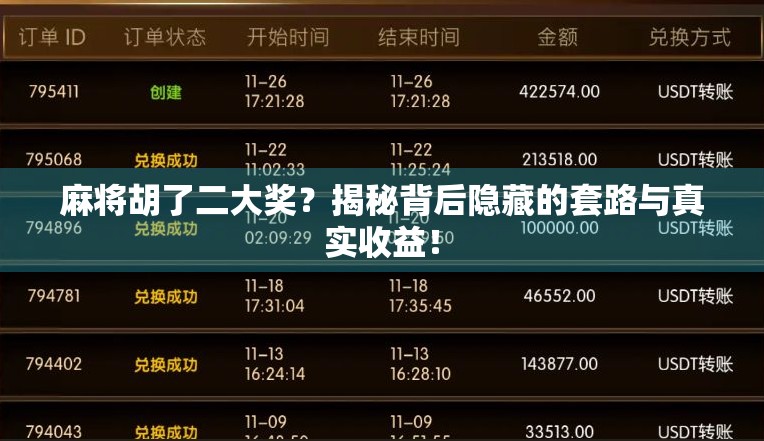 麻将胡了二大奖？揭秘背后隐藏的套路与真实收益！