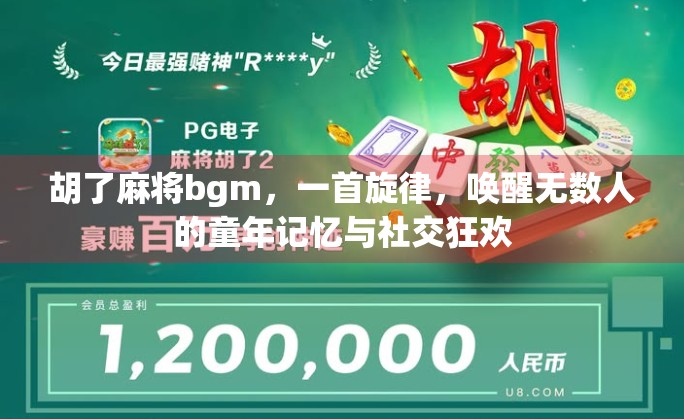 胡了麻将bgm，一首旋律，唤醒无数人的童年记忆与社交狂欢