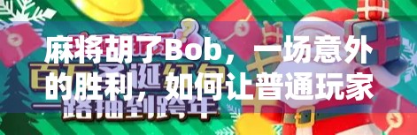 麻将胡了Bob，一场意外的胜利，如何让普通玩家逆袭成牌桌王者？