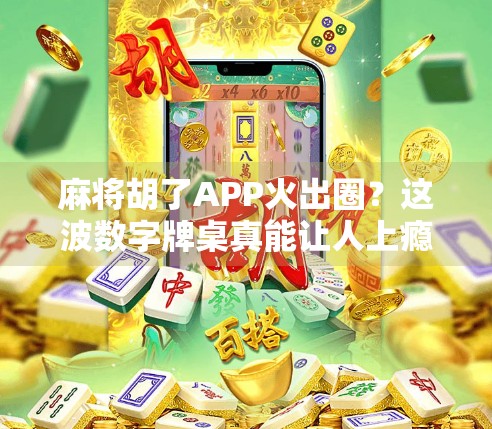麻将胡了APP火出圈？这波数字牌桌真能让人上瘾吗？