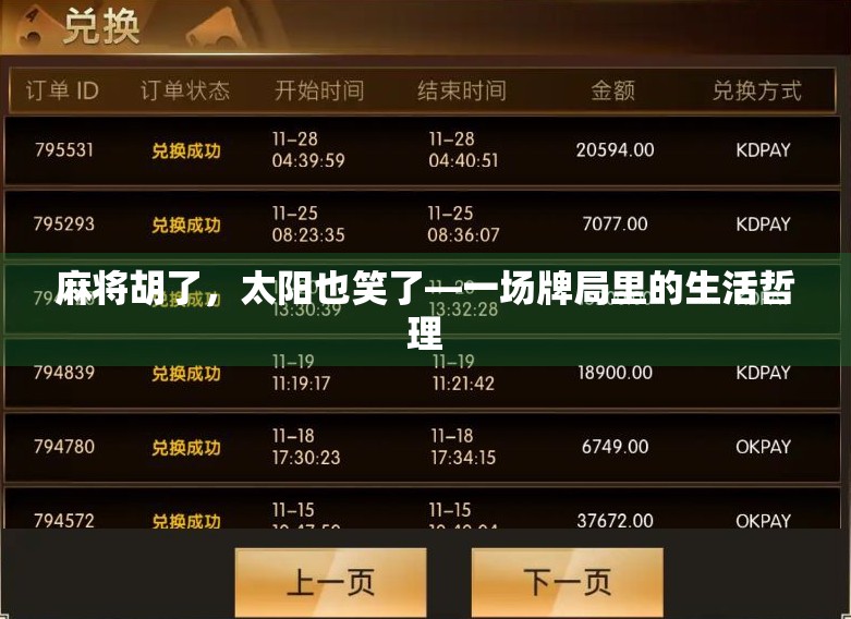 麻将胡了，太阳也笑了—一场牌局里的生活哲理