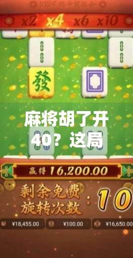 麻将胡了开40？这局血赚背后，藏着多少年轻人的焦虑与执念！