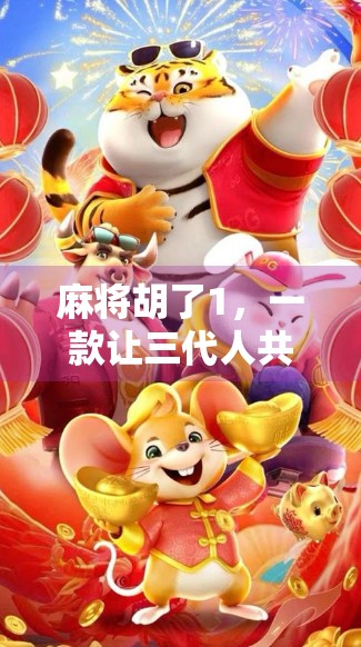 麻将胡了1，一款让三代人共聚一堂的国民级手游，为何能火出圈？