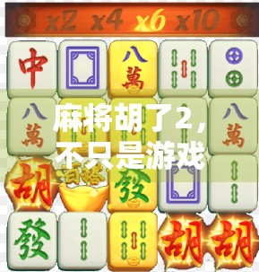 麻将胡了2，不只是游戏，更是中国式社交的缩影