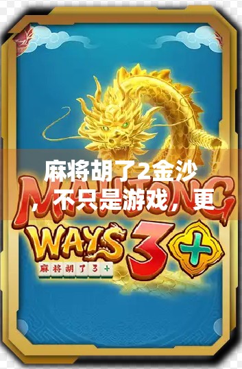 麻将胡了2金沙，不只是游戏，更是中国人的社交密码