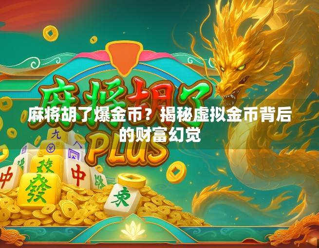 麻将胡了爆金币？揭秘虚拟金币背后的财富幻觉