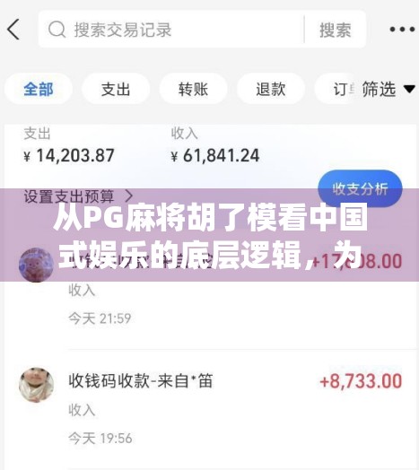 从PG麻将胡了模看中国式娱乐的底层逻辑，为什么我们总爱玩模拟人生？