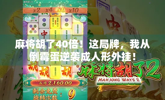 麻将胡了40倍！这局牌，我从倒霉蛋逆袭成人形外挂！