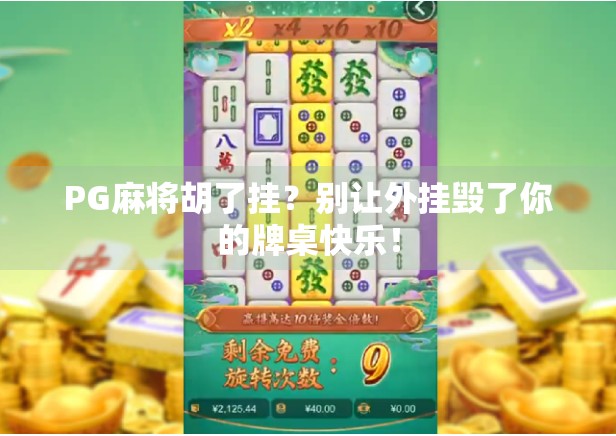 PG麻将胡了挂？别让外挂毁了你的牌桌快乐！