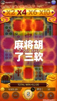 麻将胡了三软件，是娱乐神器还是赌博温床？揭秘背后的真实面目