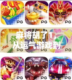 麻将胡了1，从运气游戏到脑力竞技的奇妙转变