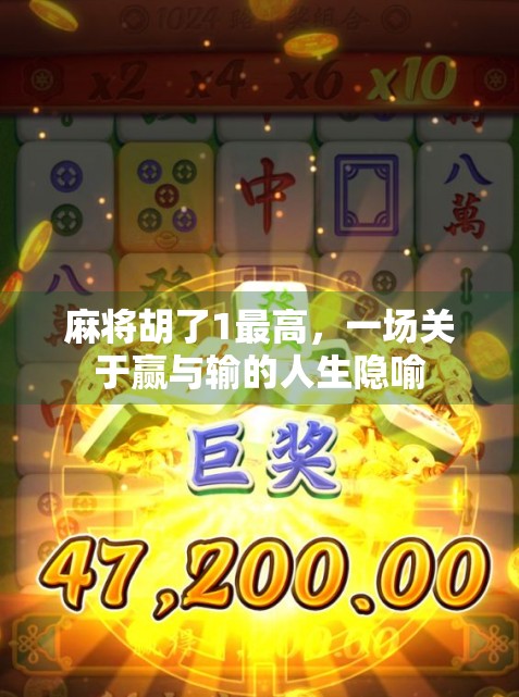 麻将胡了1最高，一场关于赢与输的人生隐喻