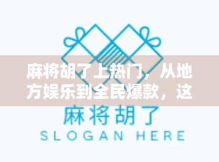 麻将胡了上热门，从地方娱乐到全民爆款，这波胡出圈的流量密码是什么？