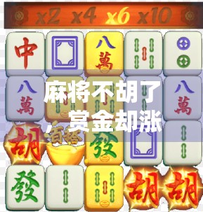 麻将不胡了，赏金却涨了？揭秘打麻将不赢钱背后的财富逻辑！