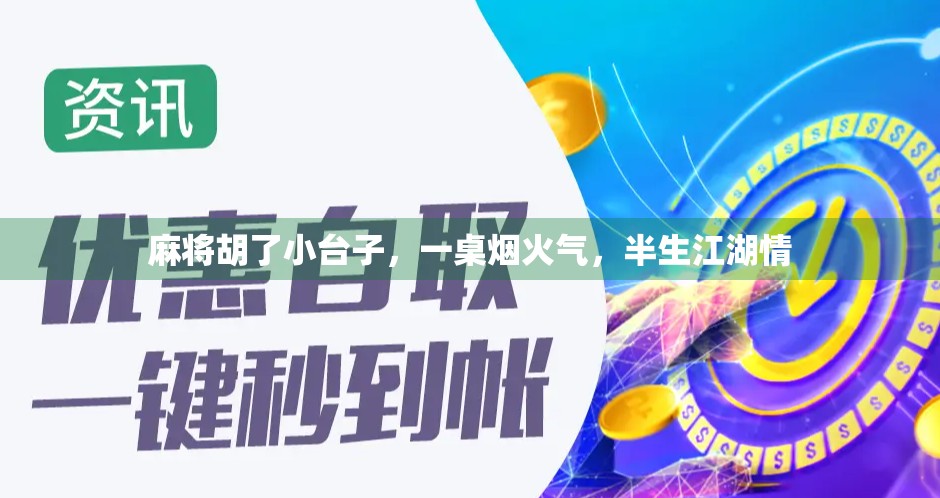 麻将胡了小台子，一桌烟火气，半生江湖情