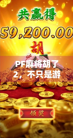 PF麻将胡了2，不只是游戏，更是当代年轻人的情绪出口与社交货币