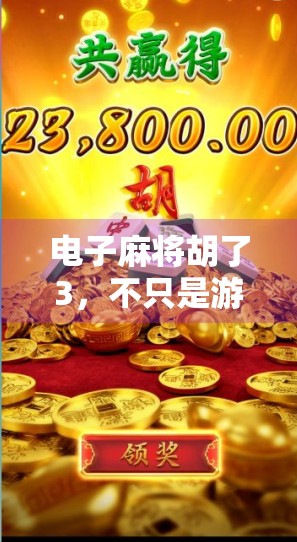 电子麻将胡了3，不只是游戏，更是当代年轻人的精神避难所