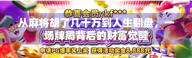 从麻将胡了几十万到人生翻盘，一场牌局背后的财富觉醒