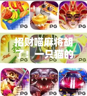 招财喵麻将胡了！一只猫的牌运竟比我还灵？