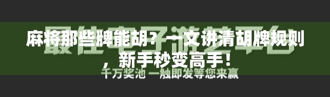 麻将那些牌能胡？一文讲清胡牌规则，新手秒变高手！