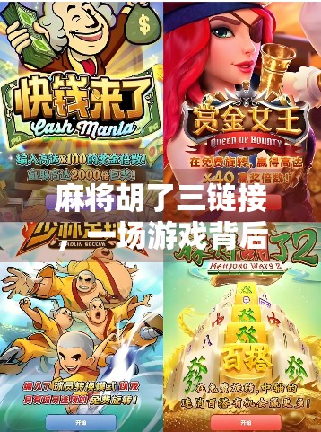 麻将胡了三链接，一场游戏背后的社交密码与人性博弈