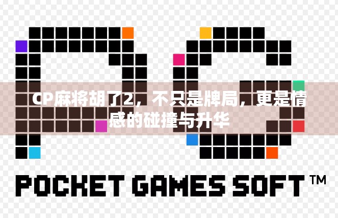 CP麻将胡了2，不只是牌局，更是情感的碰撞与升华