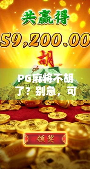 PG麻将不胡了？别急，可能是你忽略了这3个关键细节！