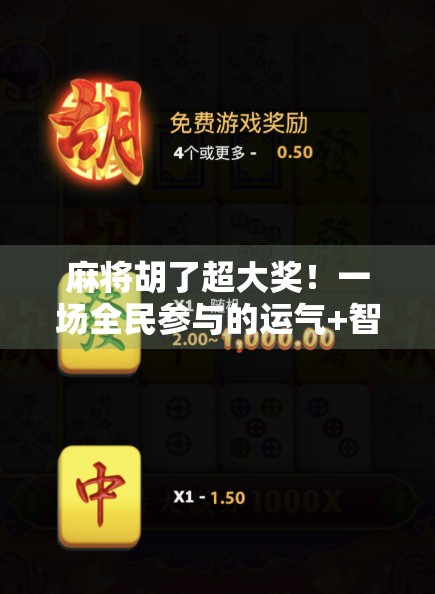 麻将胡了超大奖！一场全民参与的运气+智慧狂欢盛宴