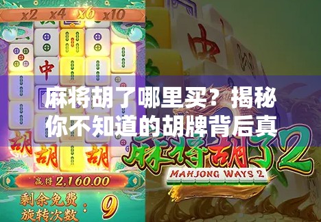 麻将胡了哪里买？揭秘你不知道的胡牌背后真相！